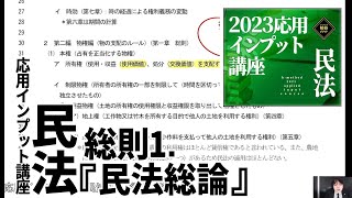 2023応用インプット講座　民法1（総則1　民法総論）　サンプル動画　【柏谷メソッド　2022応用インプット講座　民法　民法総論】