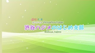 渋谷ハジメのはじめ支部　なんかやるー？　雑談