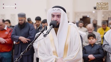 تراويح ليالي رمضان 1446 هـ | القارئ عمر الدمخي  | مسجد موضي السور | محراب التلاوات والعلم