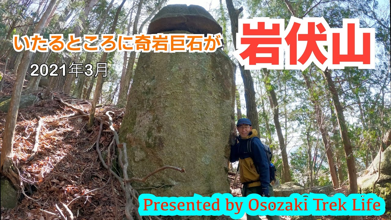 登山動画 岩伏山 いたるところに奇岩巨石が 21年3月 Youtube