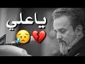 علي راح ومكانه الخالي موجود كامله باسم الكربلائي