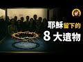 難以置信！這8件耶穌基督遺物至今仍存在，第1件連科學都無法解釋！