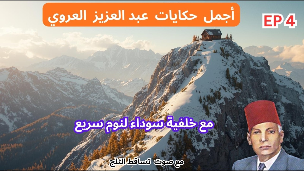 حكايات عبد العزيز العروي: أجمل ساعتان  مع صوت تساقط الثلج و خلفية سوداء - EP4- Abdel Aziz El Aroui