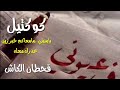 كوكتيل قحطان الكاش