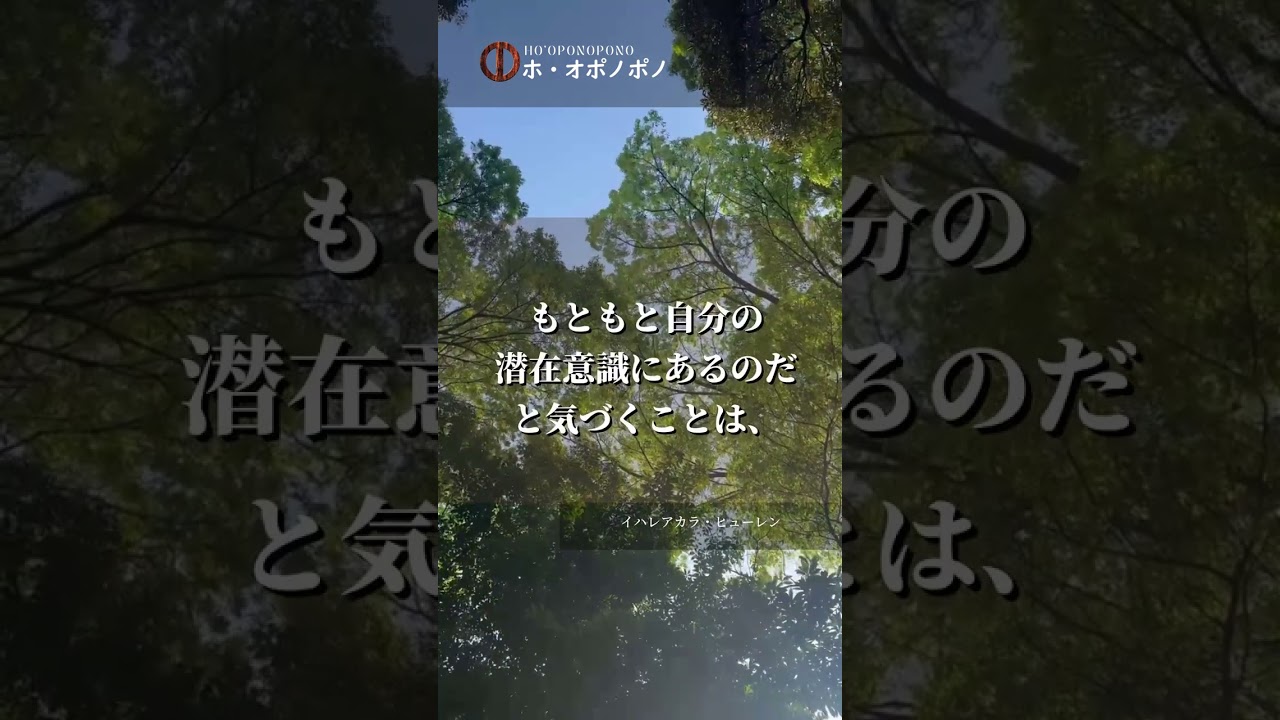 すべての反応は、自分の潜在意識から｜ホ・オポノポノ