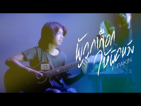 ผู้ถูกเลือกให้ผิดหวัง(ดอกไม้ฤดูหนาว) - เรนิษรา | F PAKIN (COVER)