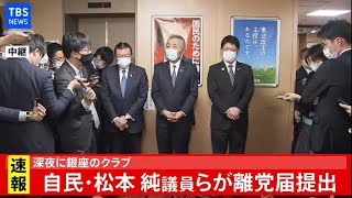 【LIVE】自民・松本純議員らが離党届提出(2021年2月1日)