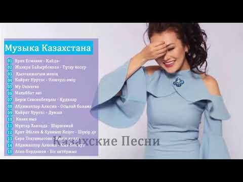 КАЗАХСКИЕ ПЕСНИ | МУЗЫКУ КАЗАКША БЕСПЛАТНО  | МУЗЫКА КАЗАКША #7