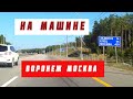 Воронеж Москва на машине за 25 минут. Трасса М4.