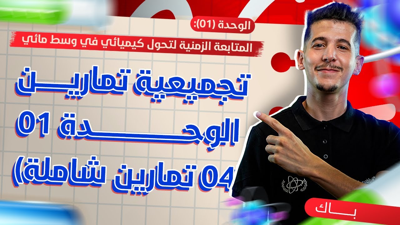 الوحدة 01 │تجميعية تمارين وحدة المتابعة الزمنية لتحوّل كيميائي في وسط مائي