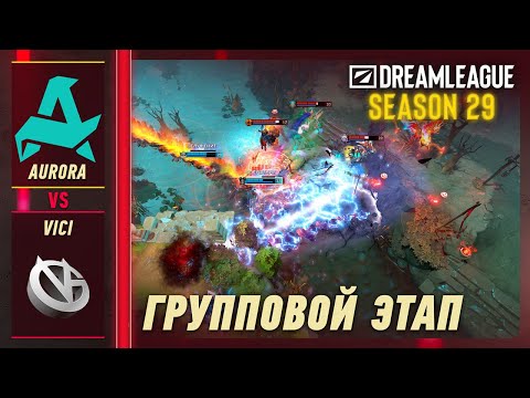 AURORA vs VICI - ЛУЧШИЕ МОМЕНТЫ - DreamLeague S29 | DOTA2