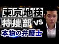 東京地検特捜部を名乗る架空請求業者と激闘しました。
