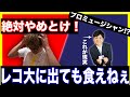 【レコード大賞受賞者が語る】プロバンドマンなんてならない方が良い理由④選