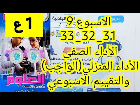 حل الأداء الصفي و الواجب المنزلي والتقييم الاسبوعي الاسبوع 9 علوم اولي اعدادي الترم الاول 2026