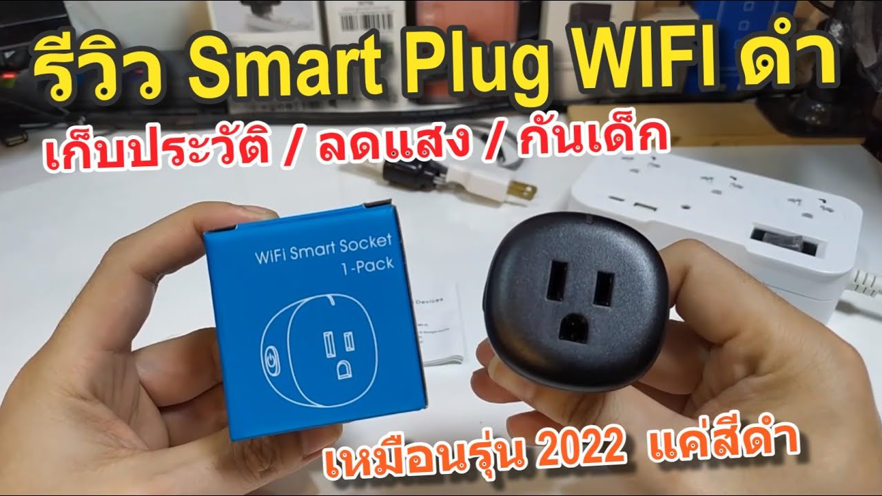 รีวิว Smart Plug WIFI Tuya สีดำใหม่ 2023 (สวยแน่น ลดแสง ปิดไฟ LED ได้) ใช้งานกับแอพ Smartlife