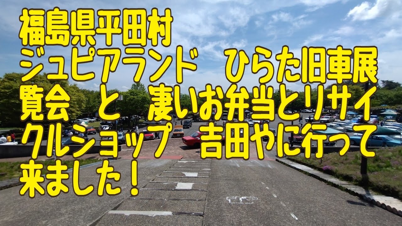 福島県平田村　旧車展覧会に行って来ました！帰りにリサイクルショップ！　昭和　レトロ　弁当　ハコスカ　セリカ　Z  カリーナ　日産　GT-R 街道レーサー　ノスタルジック　バイク