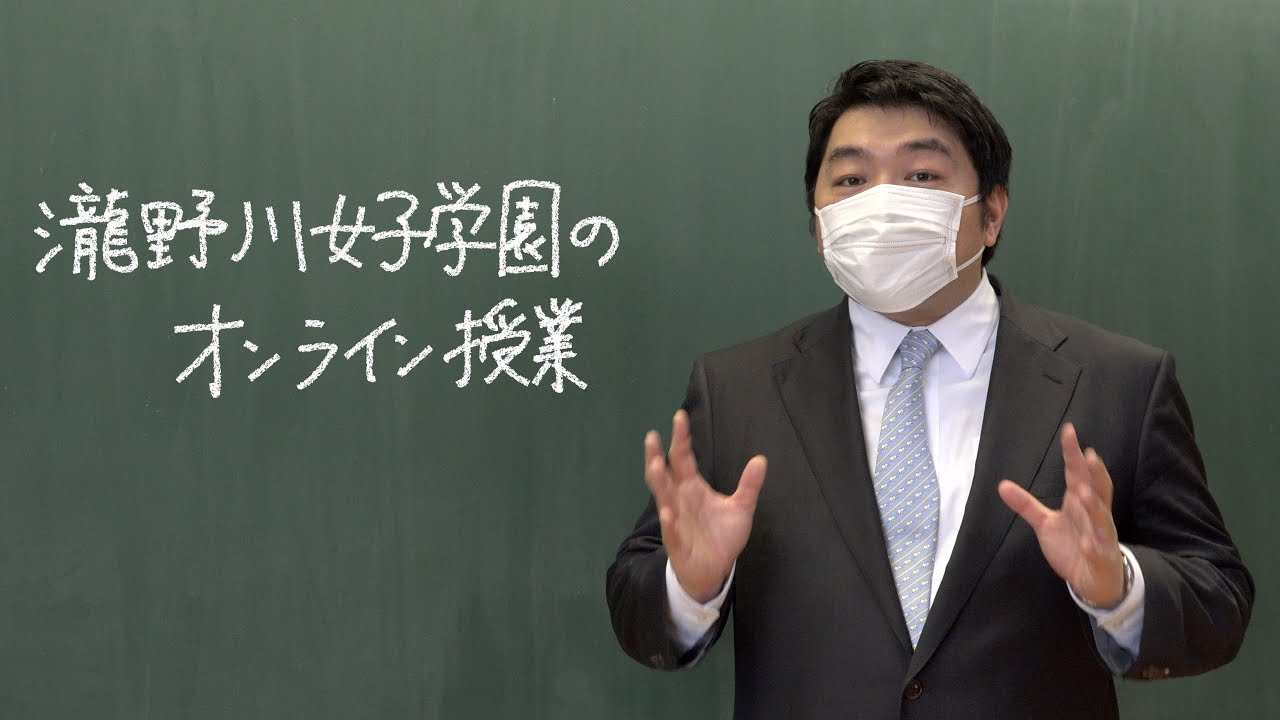 瀧野川女子学園のオンライン授業 瀧野川女子学園 教えて 副校長 Youtube