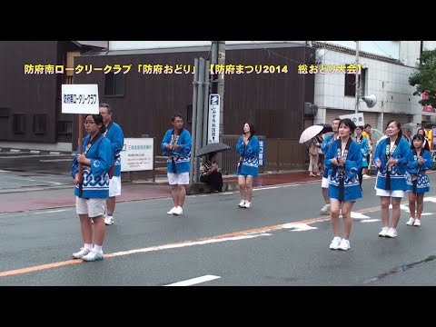 防府南ロータリークラブ「防府おどり」 ＠防府まつり総おどり大会 2014