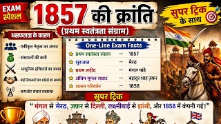 1857 की क्रांति के सभी महत्वपूर्ण तथ्य एक लाइन में | Exam Revision Tricks #Hashtags: #1857KiKranti