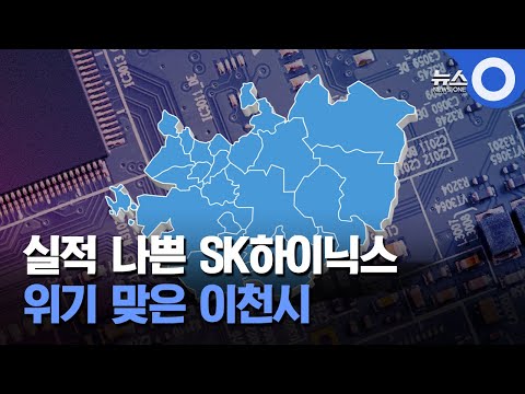 실적 나쁜 SK하이닉스 위기 맞은 이천시 OBS 뉴스O 