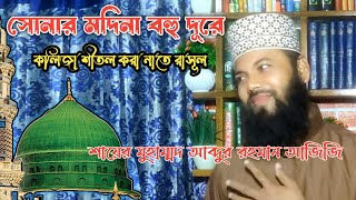 সোনার মদিনা বহু দূরে। Sonar modina bohu dure । Abdur rahman Azizi