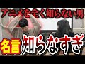 アニメほとんどみたことない人にアニメ名言クイズ出してみた【これはシンクロニシティのチャンネルです】