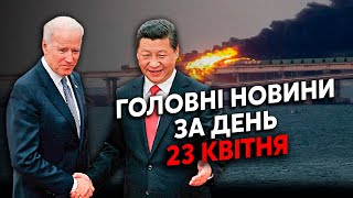 💥Все! Кримський міст ЗНИЩАТЬ через ДВА ТИЖНІ. США змовилися з Сі. ТАЄМНА зброя ГРУ. Головне 23.04