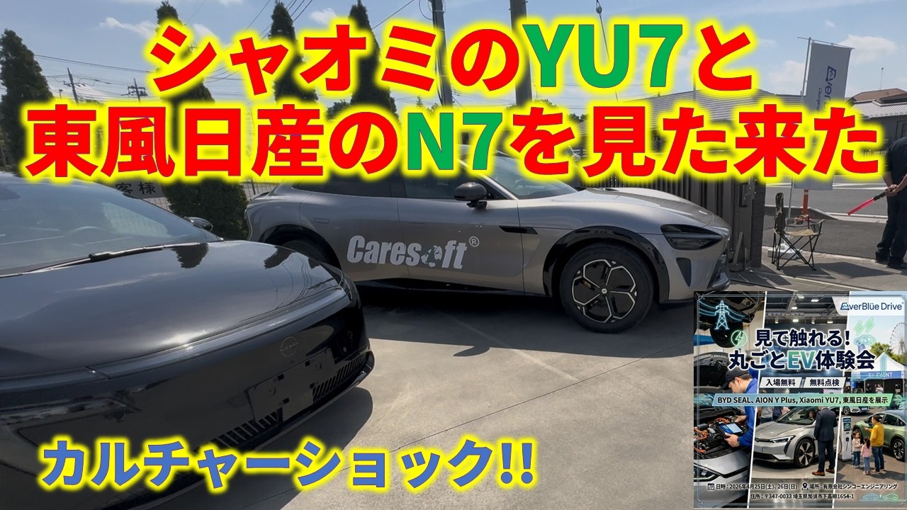 I saw Xiaomi's YU7 and Dongfeng Nissan's N7 - what a culture shock