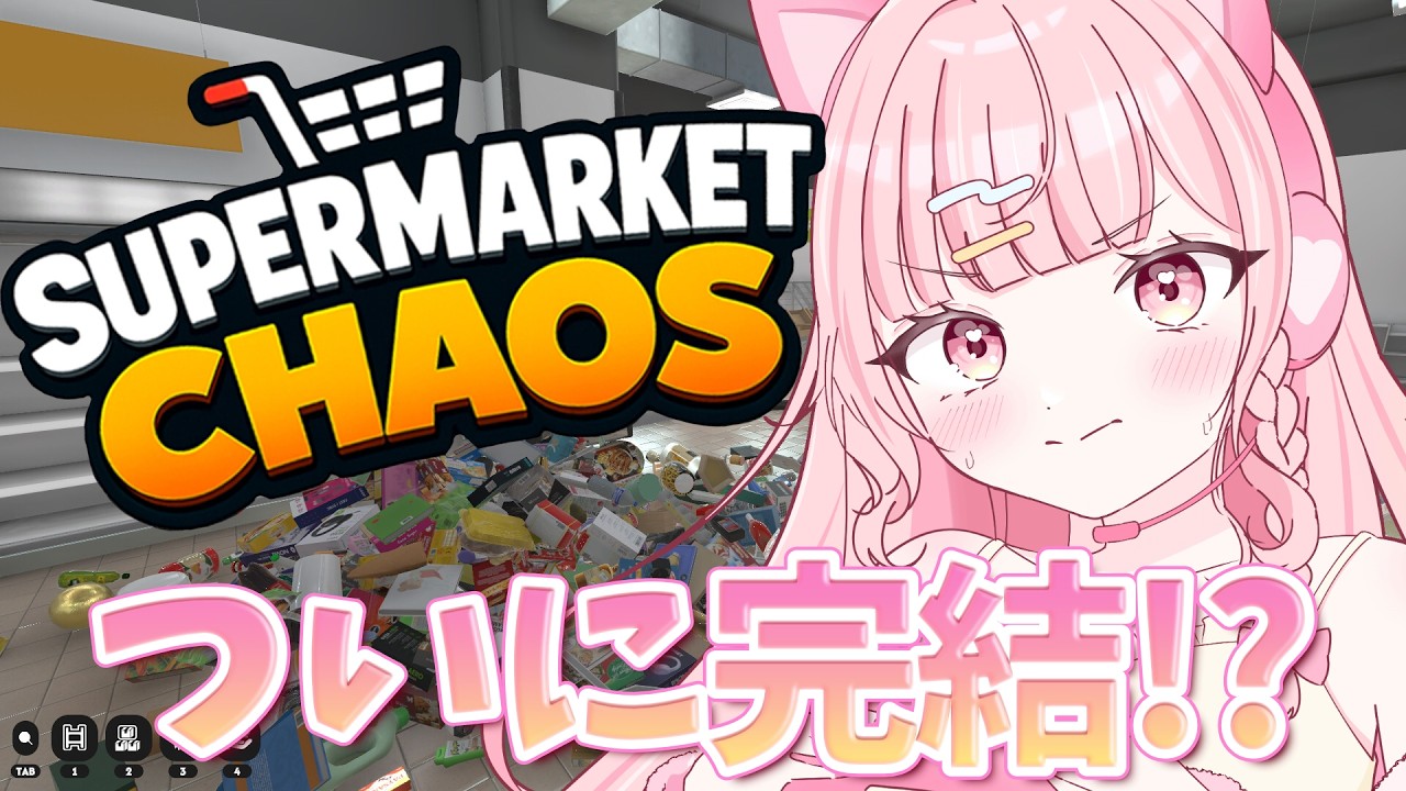 Supermarket Chaos 】今日でお片付け完了するんだ！〖 #新人vtuber