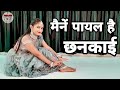 Falguni Pathak's New Version of Maine Payal Hai Chhankai - Versha | Pallavi Dance Class Sultanpur Mp3 Song
