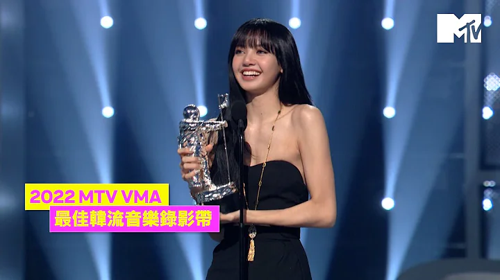 【2022 MTV VMA】BLACKPINK首登VMA精彩表演 LISA夺得Best K-Pop得奖感言 - 天天要闻
