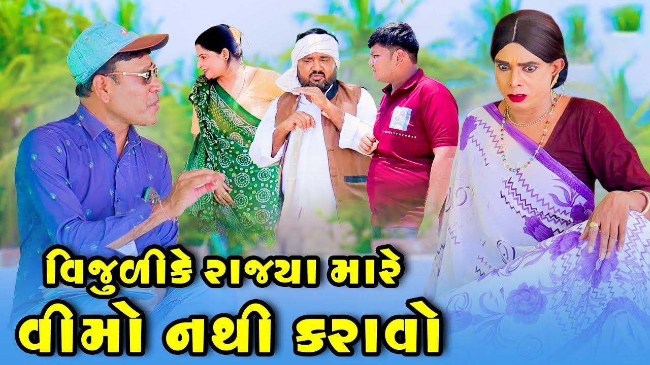 વિજુળીકે રાજ્યા મારે વીમો નથો કરાવો  _ Vijudi Comedy _ 2025 _  Short Media @ShortMedia29