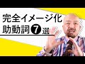 【あなたは大丈夫？】助動詞の正しい使い分けをイメージで理解【will,can,may,must,have to,shall,should】｜鬼わかり英文法vol.033