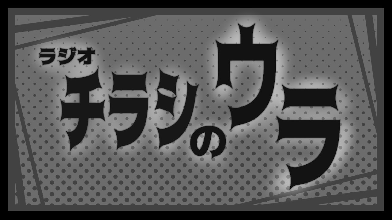 【#489】『そんなもん配信者によるやろ←結論』【ラジオ/チラシのウラ】 #チラウラ