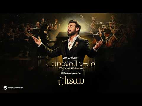 Majid Al Mohandis - Sahran | ماجد المهندس – سهران | حفل موسم الرياض 2026