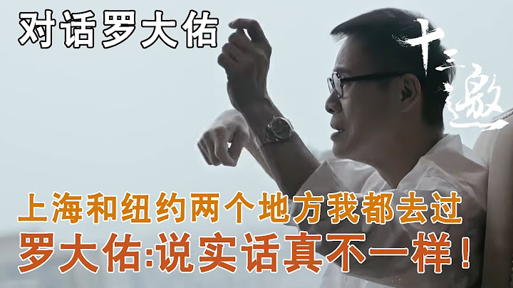 【对话罗大佑】上海和纽约两个地方我都去过，罗大佑：说实话真不一样！【十三邀第二季 Thirteen Talks Season2】