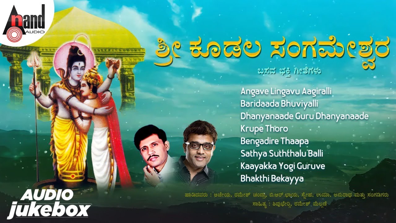 Koodala Sangameshwara  | Shiva Devotional Songs |  M.S.Maruthi