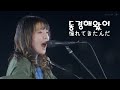 동경해왔어(憧れてきたんだ )┃AIMYON  弾き語りLIVE 2022 -サーチライト- in 阪神甲子園球場