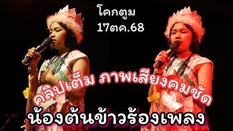 ภาพชัดเสียงดี งคลิปเต็มน้องต้นข้าวร้องเพลงงานที่2 โคกตูม จังหวัดลพบุรี