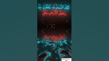 #قرآن كريم #سورة مريم ﴿88-90﴾#محمد اللحيدان