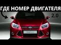 Где находится номер двигателя Ford Focus 3 - 2.0