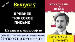 ДРЕВНЕЕ ТЮРКСКОЕ ПИСЬМО