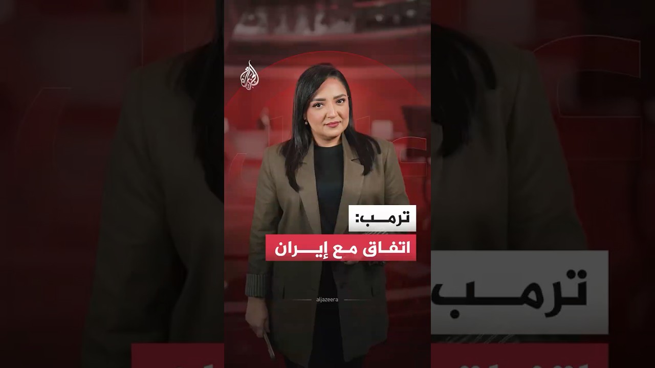 ترمب: اتفاق مع إيران