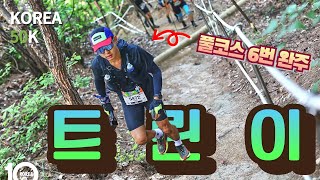 Korea50k "준비 없는 레이스는 고통뿐이다."