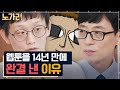 [#유퀴즈] 14년 만에 완결된 웹툰 &#39;마음의 소리&#39; 조석 작가가 밝히는 완결 비하인드 | 노가리맛집