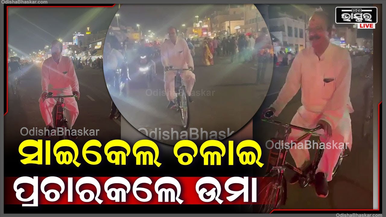 ସାଇକେଲେ ଚଳାଇ ନିଆରା ଢଙ୍ଗରେ ପ୍ରଚାର କଲେ ପୁର୍ବତନ ବିଧାୟକ ଉମାବଲ୍ଲଭ ରଥ