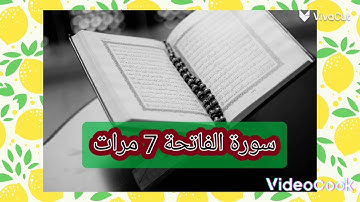 سورة الفاتحة بصوت تخشع له القلوب مكررة 7 مرات
