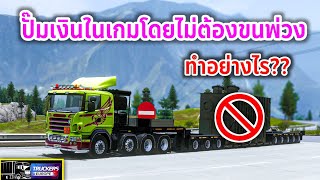 ปั๊มเงินในเกมโดยไม่ต้องขนพ่วง ทำอย่างไรไปดู!! | Trucker of Europe 3 #443 screenshot 5