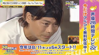 【YouTube未公開シーンを大放出🐴】去年の声優28時間テレビを総復習「声優vs馬」編｜今年は8/11(金)よる6時〜『声優と夜あそび28時間テレビ 大感謝祭 ~Challenge Again~』