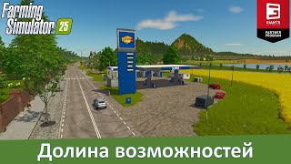 видео: FS 25 Lucid Valley - Обзор карты с дополнительными культурами и животными картинка: FS 25 Lucid Valley - Обзор карты с дополнительными культурами и животными